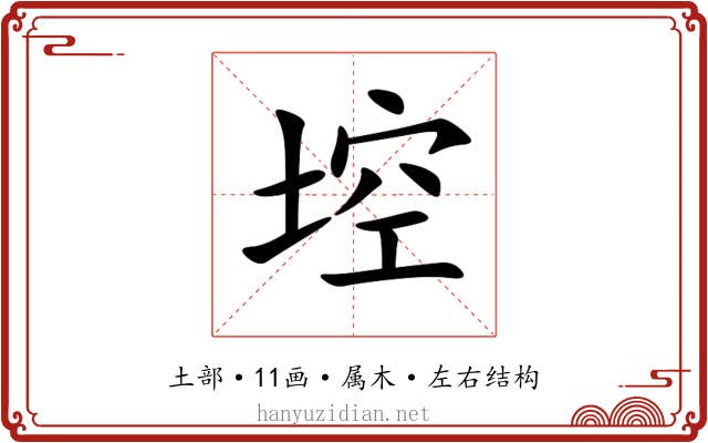 埪 埪