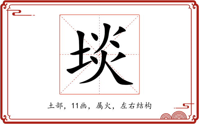 埮 埮