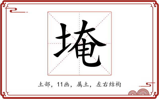 埯 埯