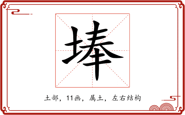 埲 埲