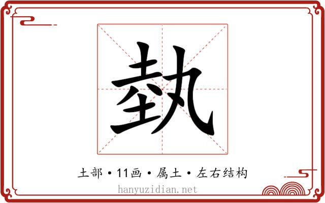 埶