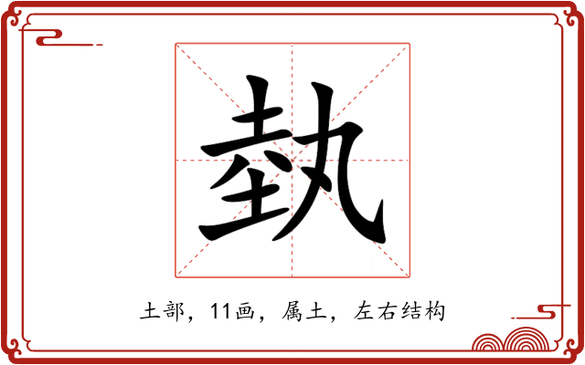 埶 埶