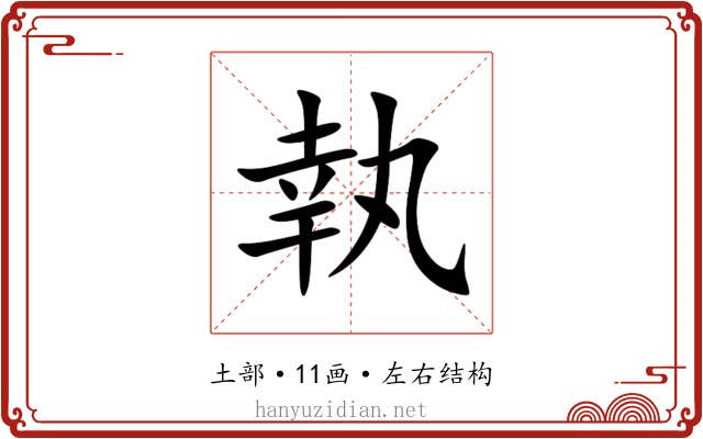 執 執
