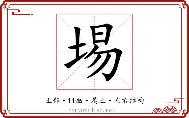 埸 埸