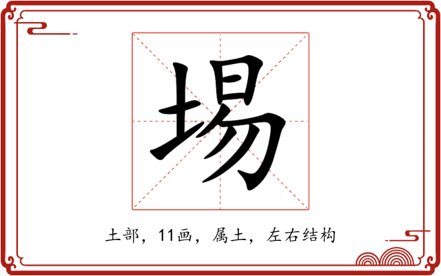 埸 埸