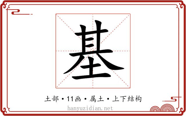 基 基