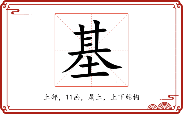 基 基