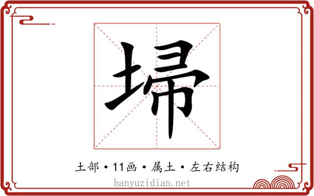 埽 埽