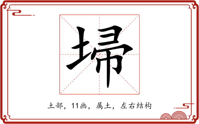 埽 埽