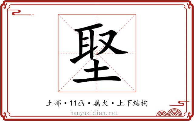 埾 埾