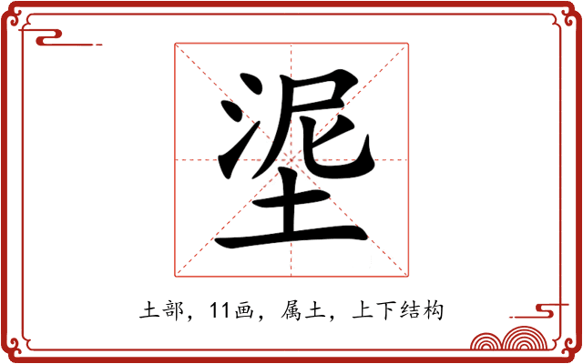 埿 埿