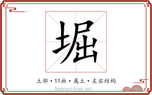 堀 堀