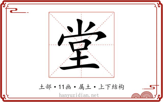 堂 堂