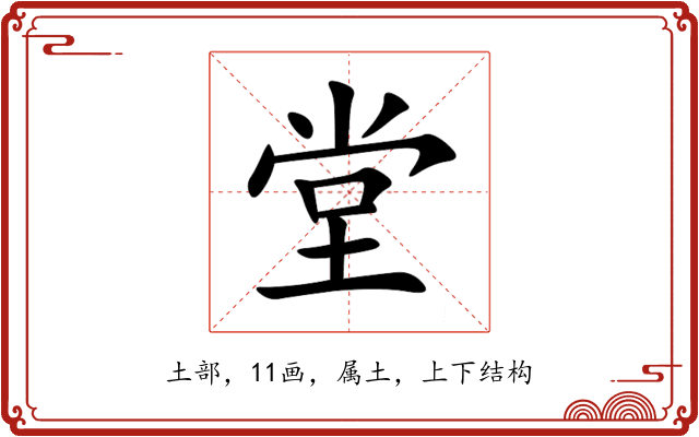 堂 堂