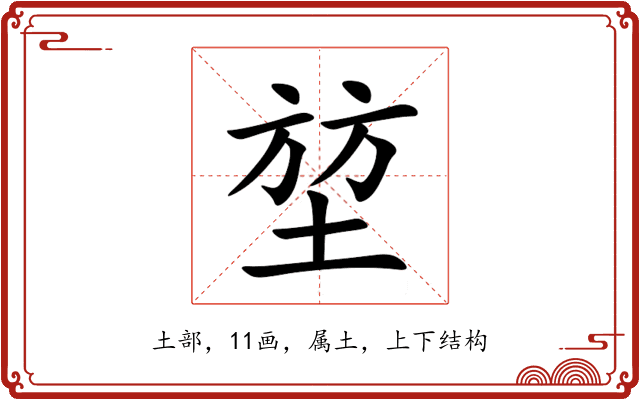 堃 堃