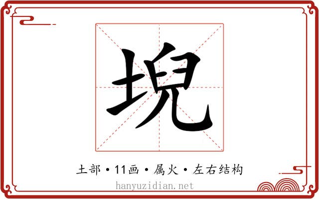 堄
