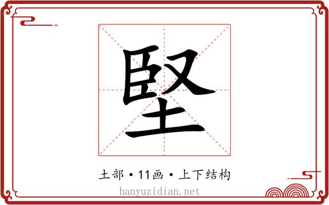 堅