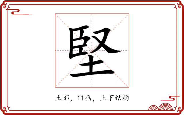 堅 堅