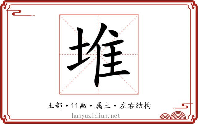 堆 堆