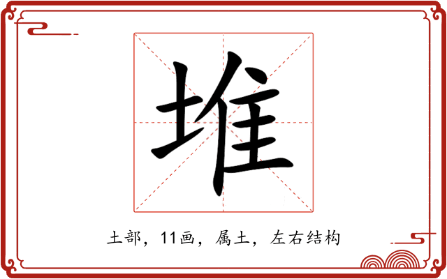 堆 堆
