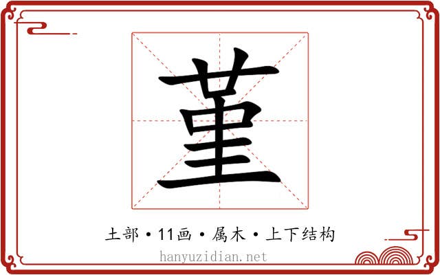 堇 堇