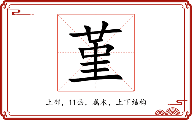 堇 堇