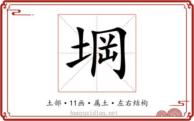 堈 堈