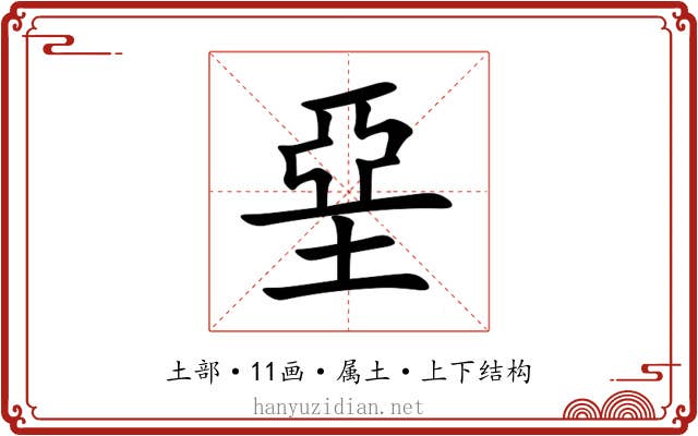 堊 堊