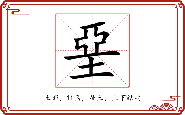 堊 堊