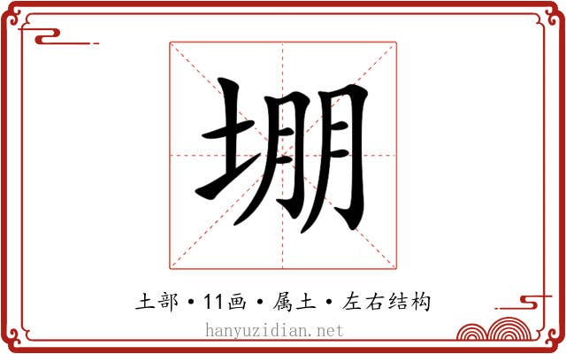 堋 堋