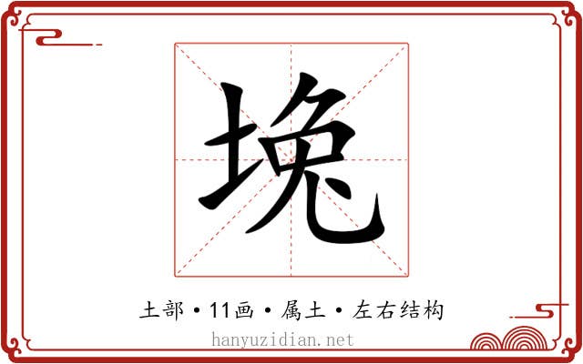 堍 堍