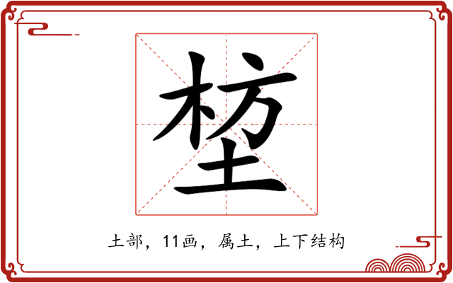 堏 堏
