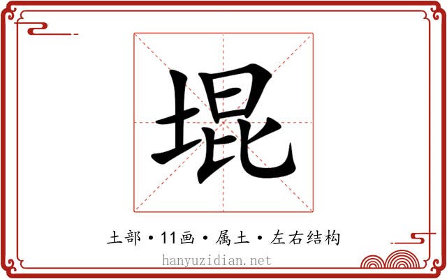 堒