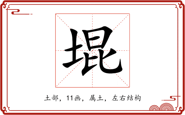 堒 堒