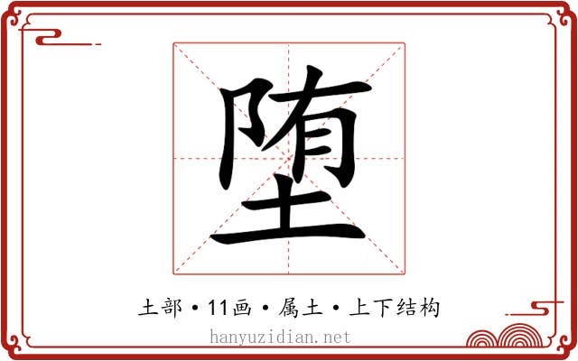 堕