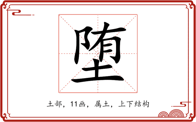 堕 堕