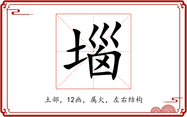 堖 堖