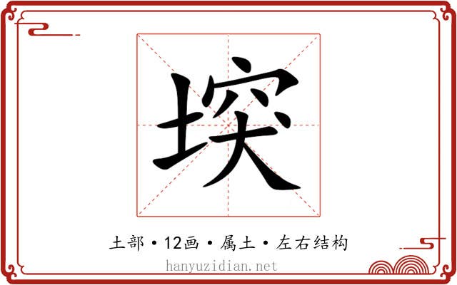 堗 堗