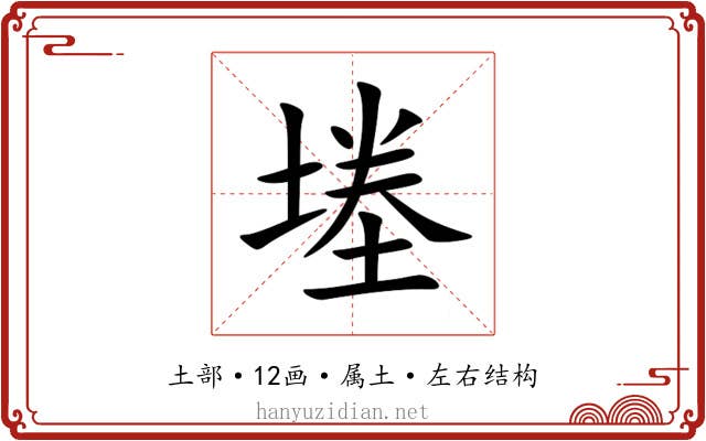 堘 堘