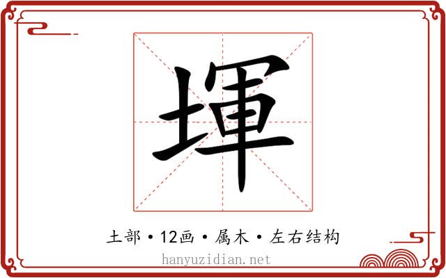 堚