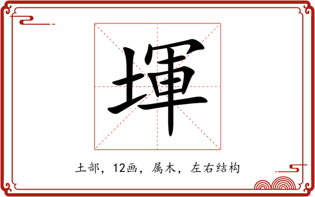 堚 堚