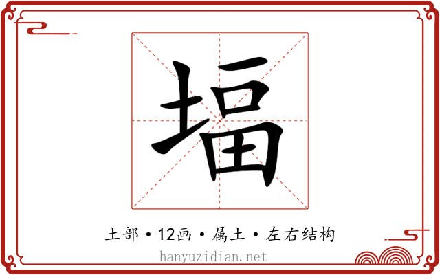 堛 堛