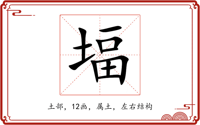 堛 堛