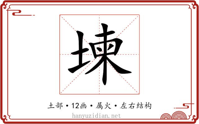 堜 堜