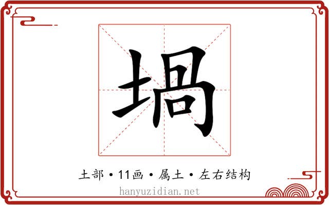 堝