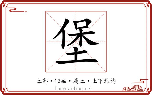 堡 堡