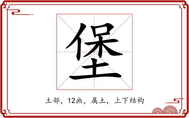 堡 堡