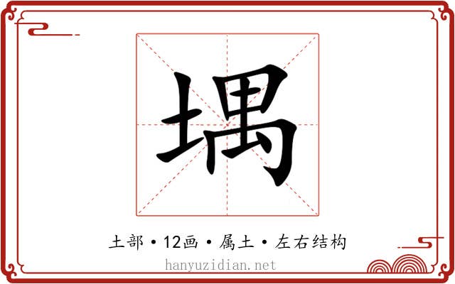 堣 堣