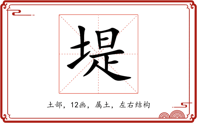 堤 堤