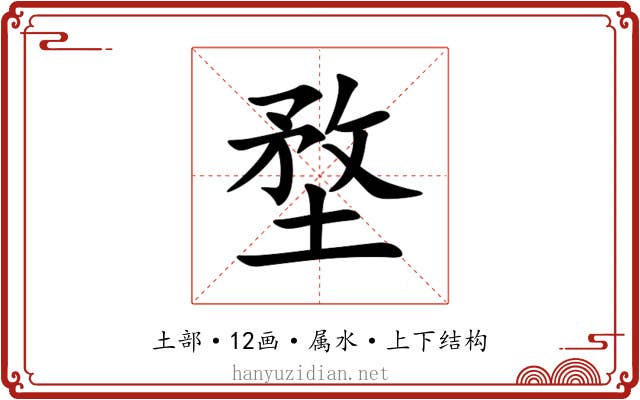 堥 堥